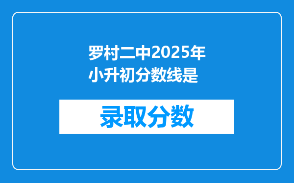 罗村二中2025年小升初分数线是