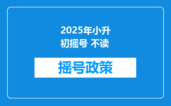 2025年小升初摇号 不读