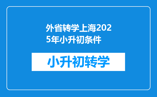 外省转学上海2025年小升初条件