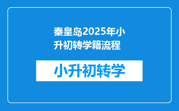 秦皇岛2025年小升初转学籍流程