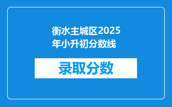 衡水主城区2025年小升初分数线