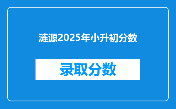 涟源2025年小升初分数