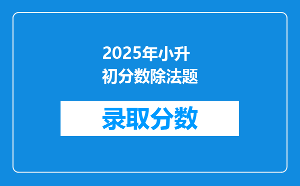 2025年小升初分数除法题