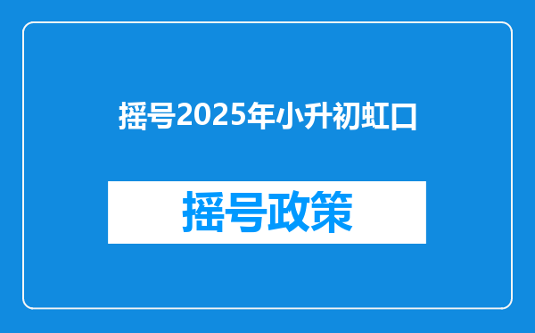 摇号2025年小升初虹口