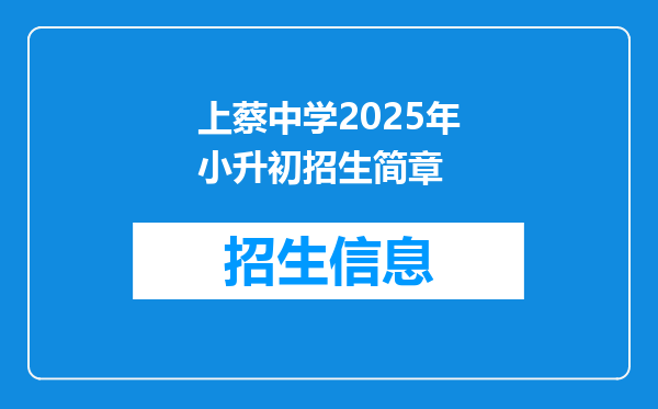 上蔡中学2025年小升初招生简章