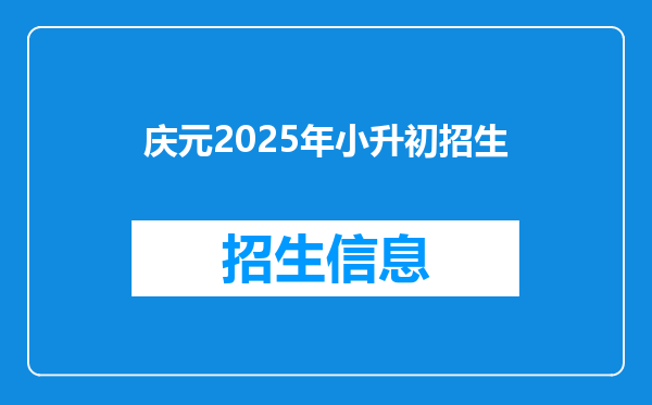 庆元2025年小升初招生