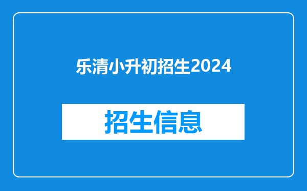 乐清小升初招生2024