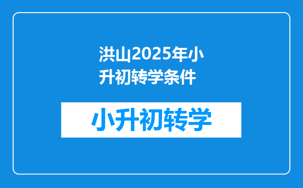 洪山2025年小升初转学条件