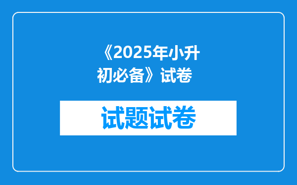 《2025年小升初必备》试卷