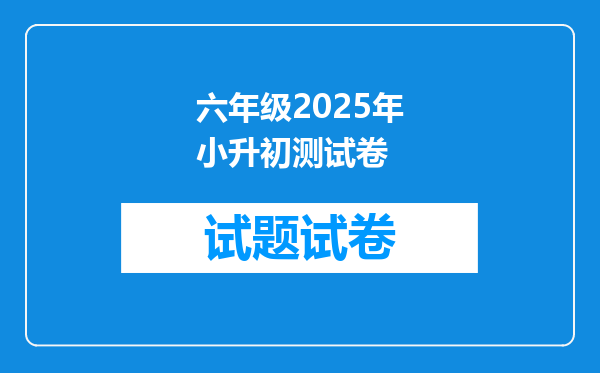 六年级2025年小升初测试卷