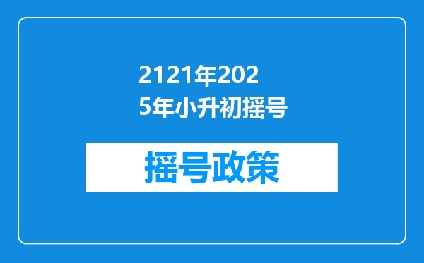 2121年2025年小升初摇号