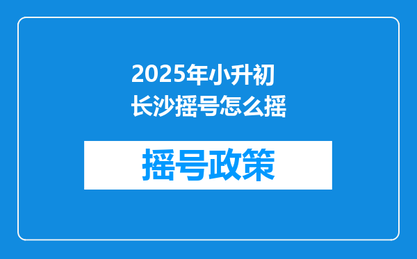 2025年小升初长沙摇号怎么摇