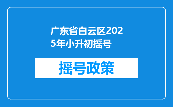 广东省白云区2025年小升初摇号