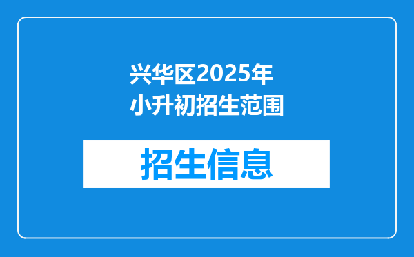 兴华区2025年小升初招生范围