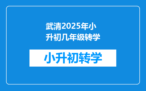 武清2025年小升初几年级转学