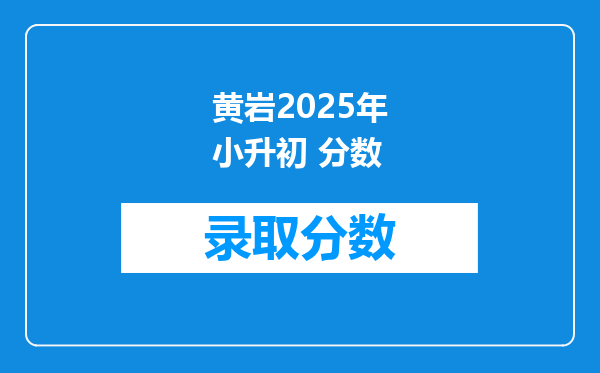 黄岩2025年小升初 分数