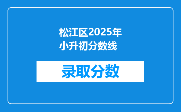 松江区2025年小升初分数线