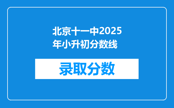 北京十一中2025年小升初分数线