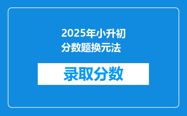 2025年小升初分数题换元法