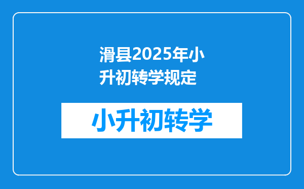 滑县2025年小升初转学规定