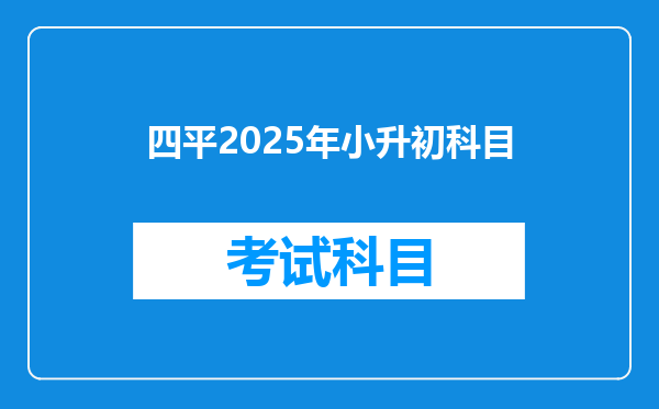 四平2025年小升初科目