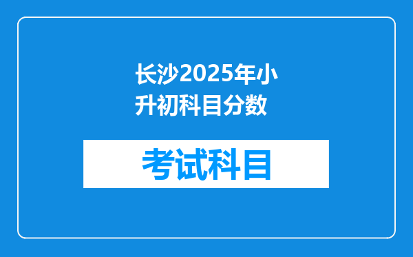 长沙2025年小升初科目分数