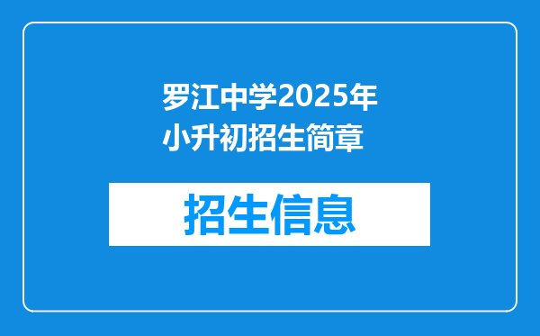 罗江中学2025年小升初招生简章