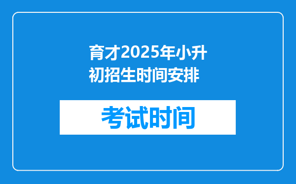 育才2025年小升初招生时间安排