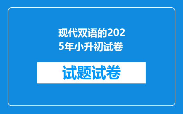 现代双语的2025年小升初试卷