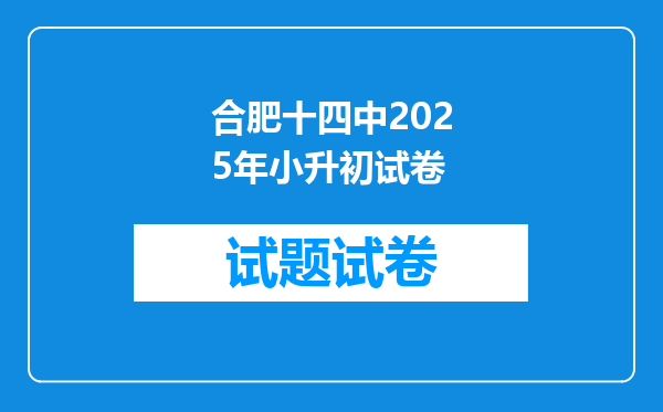 合肥十四中2025年小升初试卷