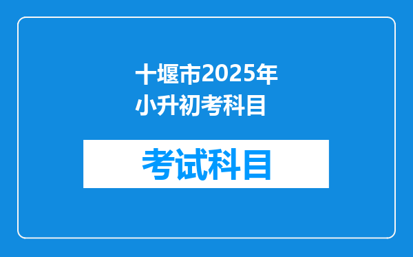 十堰市2025年小升初考科目