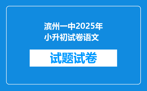 滨州一中2025年小升初试卷语文