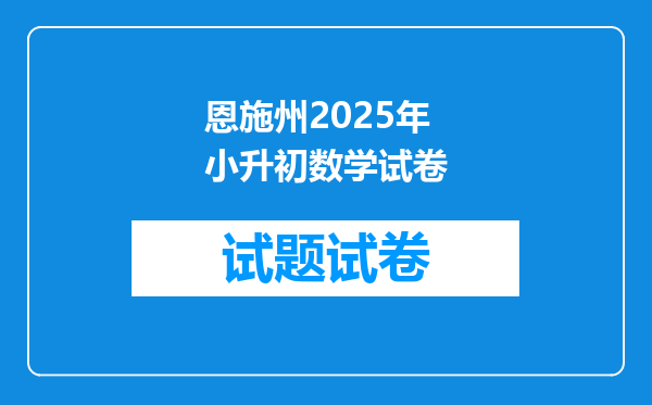 恩施州2025年小升初数学试卷