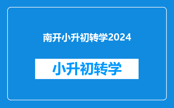 南开小升初转学2024