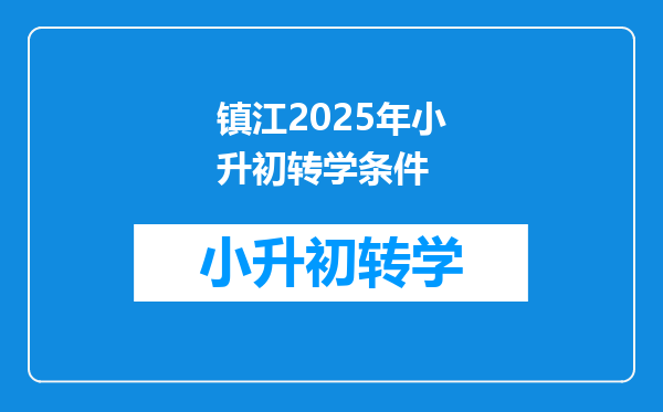 镇江2025年小升初转学条件