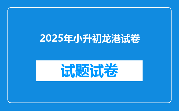 2025年小升初龙港试卷