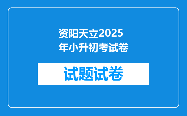 资阳天立2025年小升初考试卷