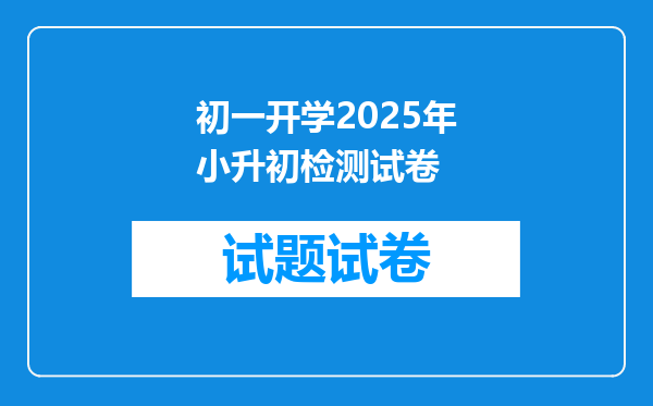 初一开学2025年小升初检测试卷