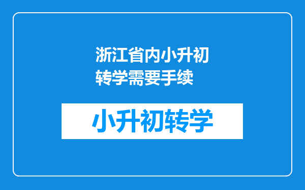 浙江省内小升初转学需要手续