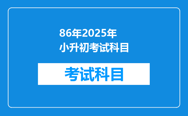 86年2025年小升初考试科目