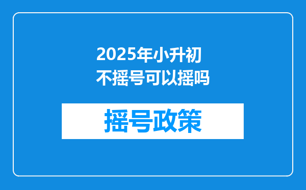 2025年小升初不摇号可以摇吗