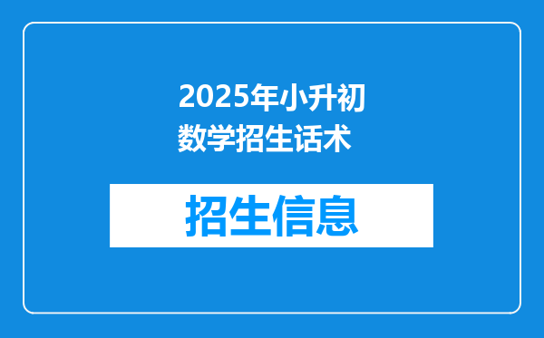 2025年小升初数学招生话术