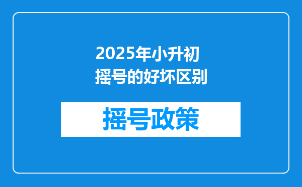 2025年小升初摇号的好坏区别