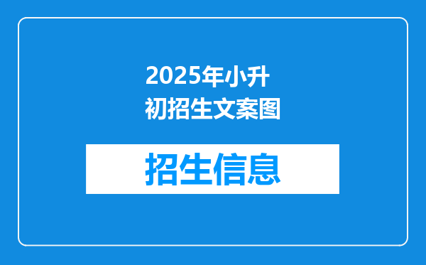 2025年小升初招生文案图