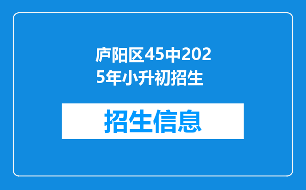 庐阳区45中2025年小升初招生