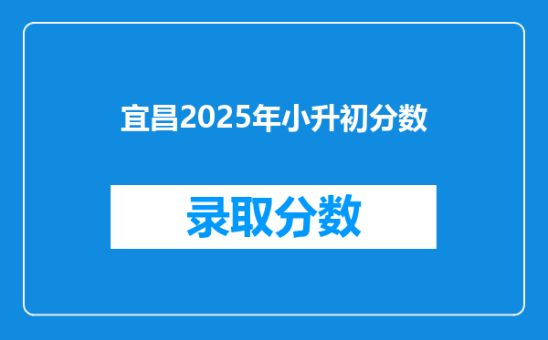 宜昌2025年小升初分数