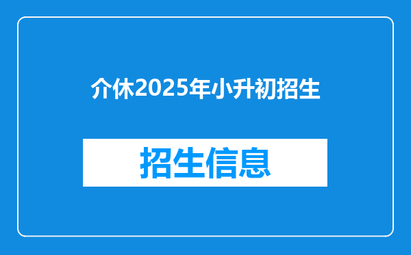 介休2025年小升初招生