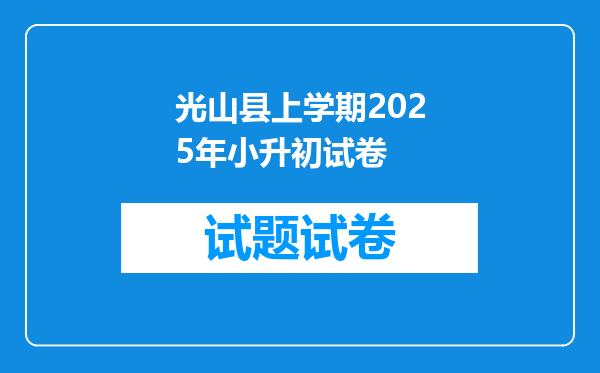 光山县上学期2025年小升初试卷