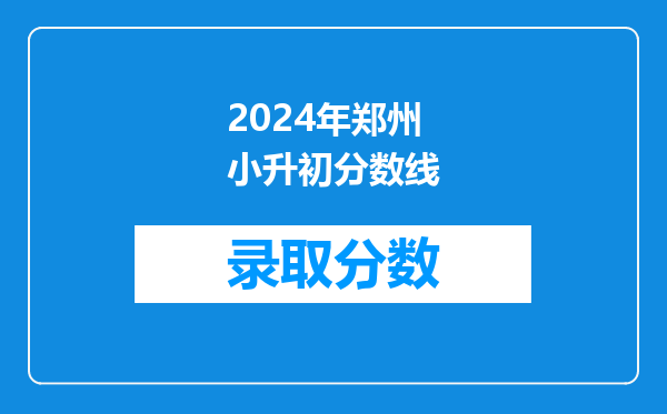 2024年郑州小升初分数线