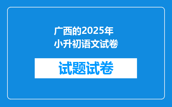 广西的2025年小升初语文试卷